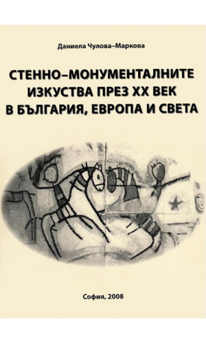 Monumental wall arts in the 20th century in Bulgaria, Europe and the world